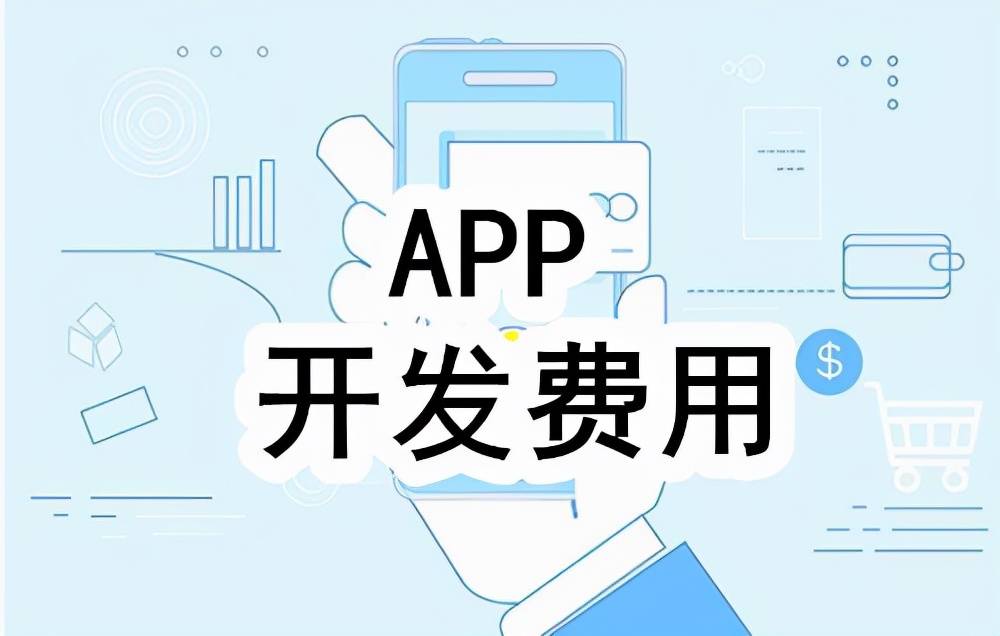 开发一个App需要多少钱？全面解析开发成本与关键因素