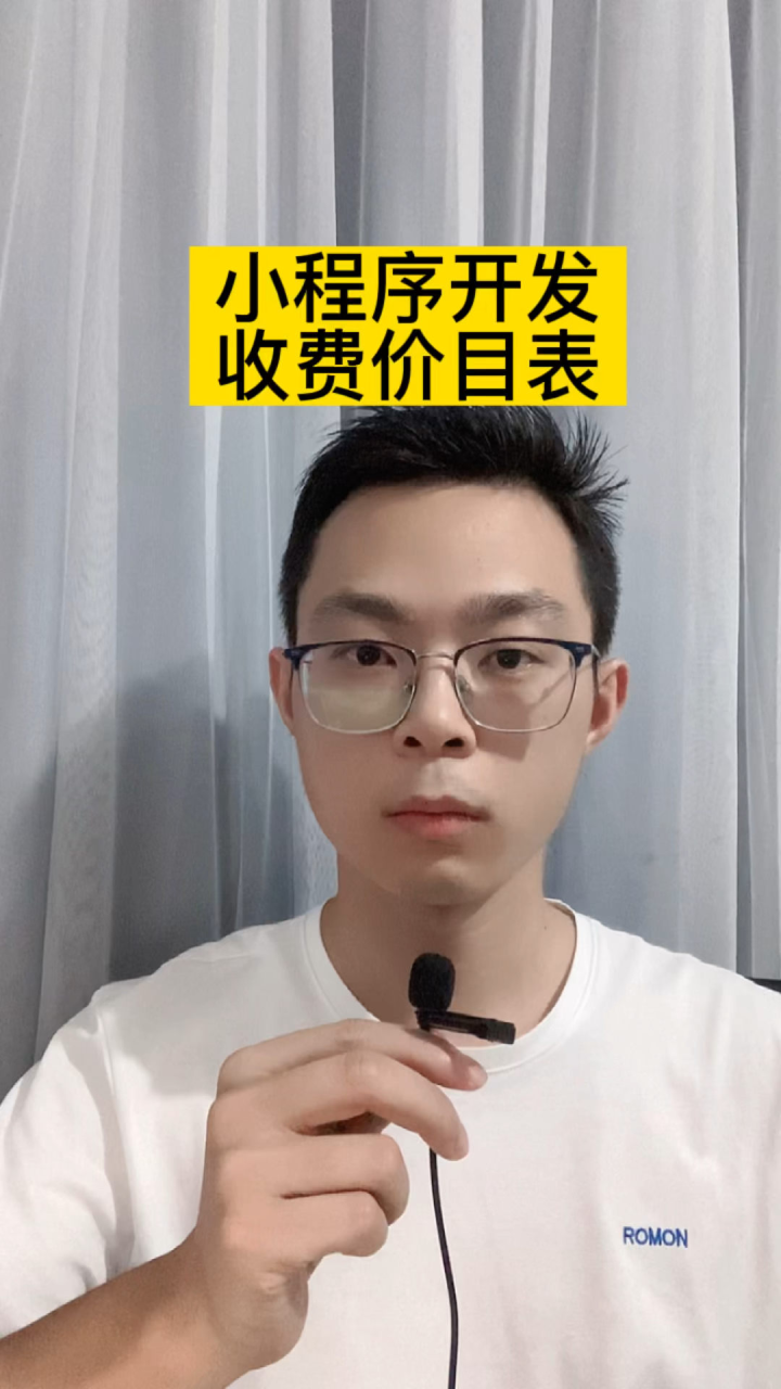 小程序开发收费价目表详解