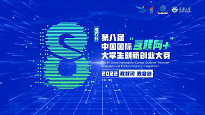 互联网大学生创新创业大赛，激发青春活力，培育创新精英