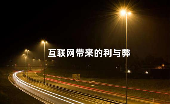 互联网，好处与坏处的权衡