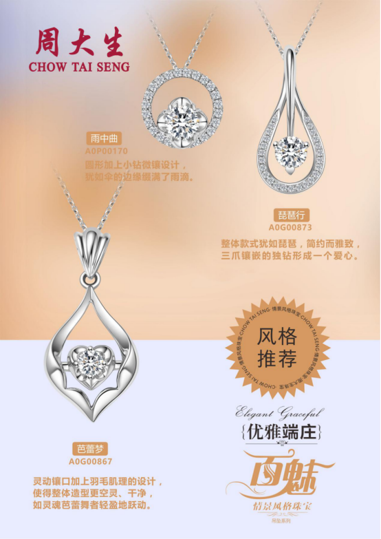 周大生幸福时光设计元素，探索珠宝艺术的魅力与幸福的时光印记