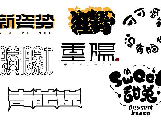 动漫字体设计的心得体会
