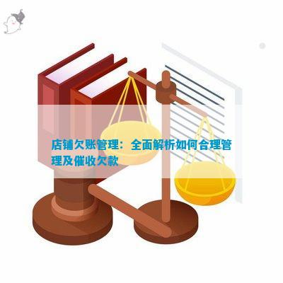 商贸宝批发零售版欠账，应对与管理之道
