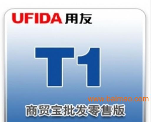 T1商贸宝批发零售普及版13.0教程视频详解