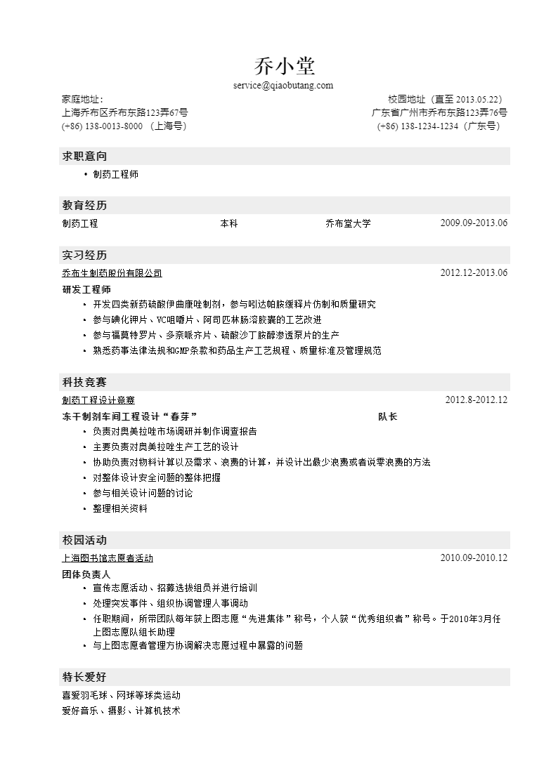 药品从业人员简历范本