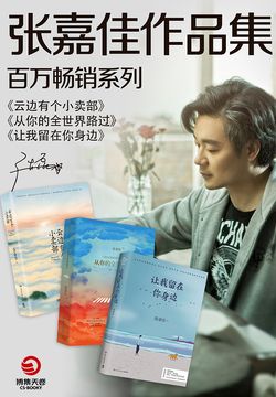 张嘉佳作品集，深度解读与感悟