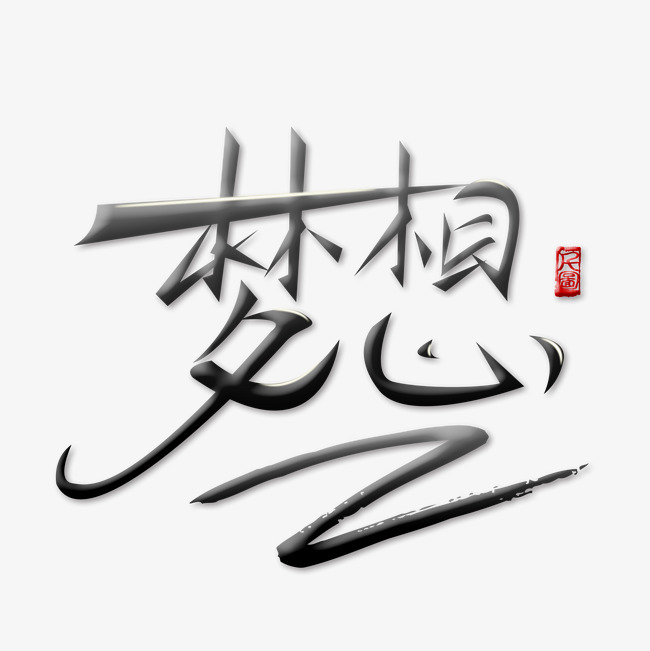 梦想的美术字，探索艺术之美的独特表达