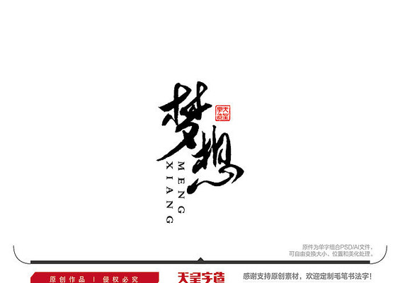 梦想毛笔字颜体