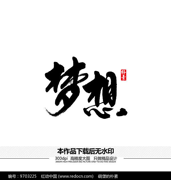 锐梦想字体，探索字体设计的无限可能