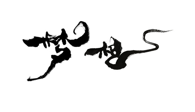 关于梦想的字体