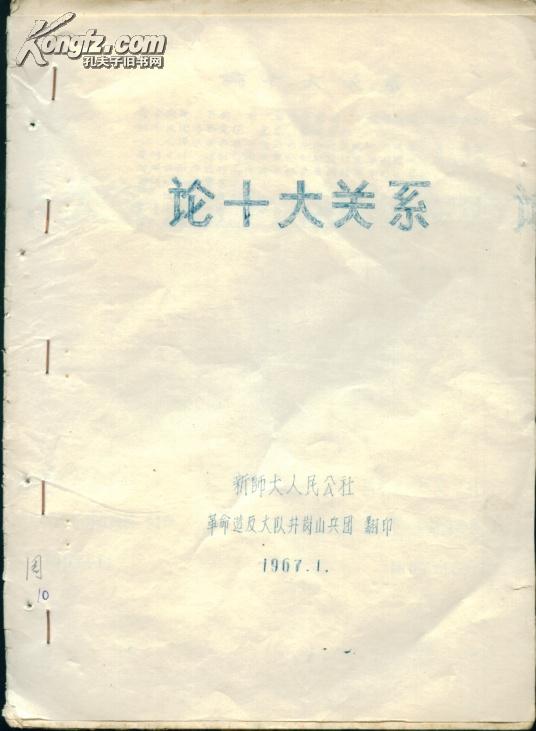 论论十大关系读后感