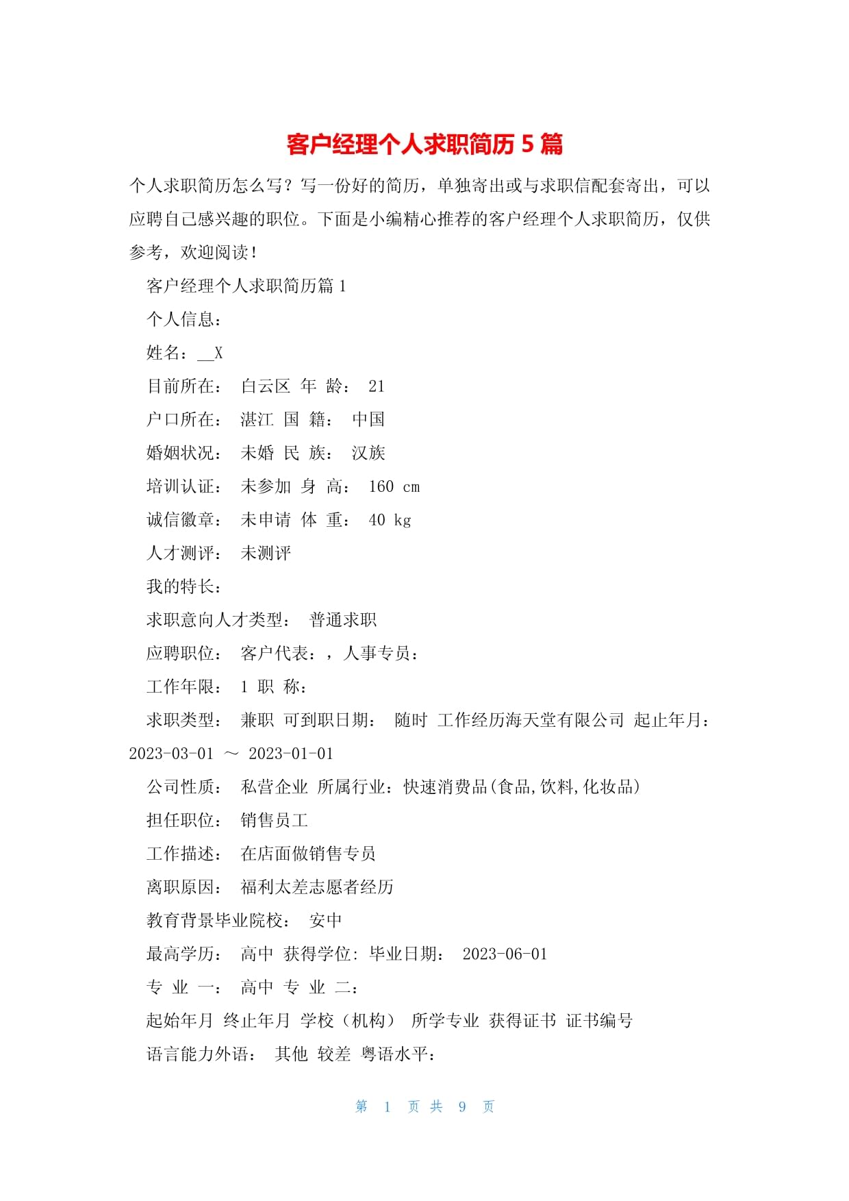 活动客户经理简历