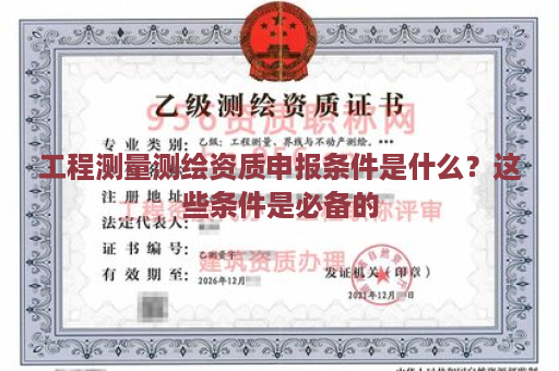 测绘乙级资质在变形监测领域的应用与价值