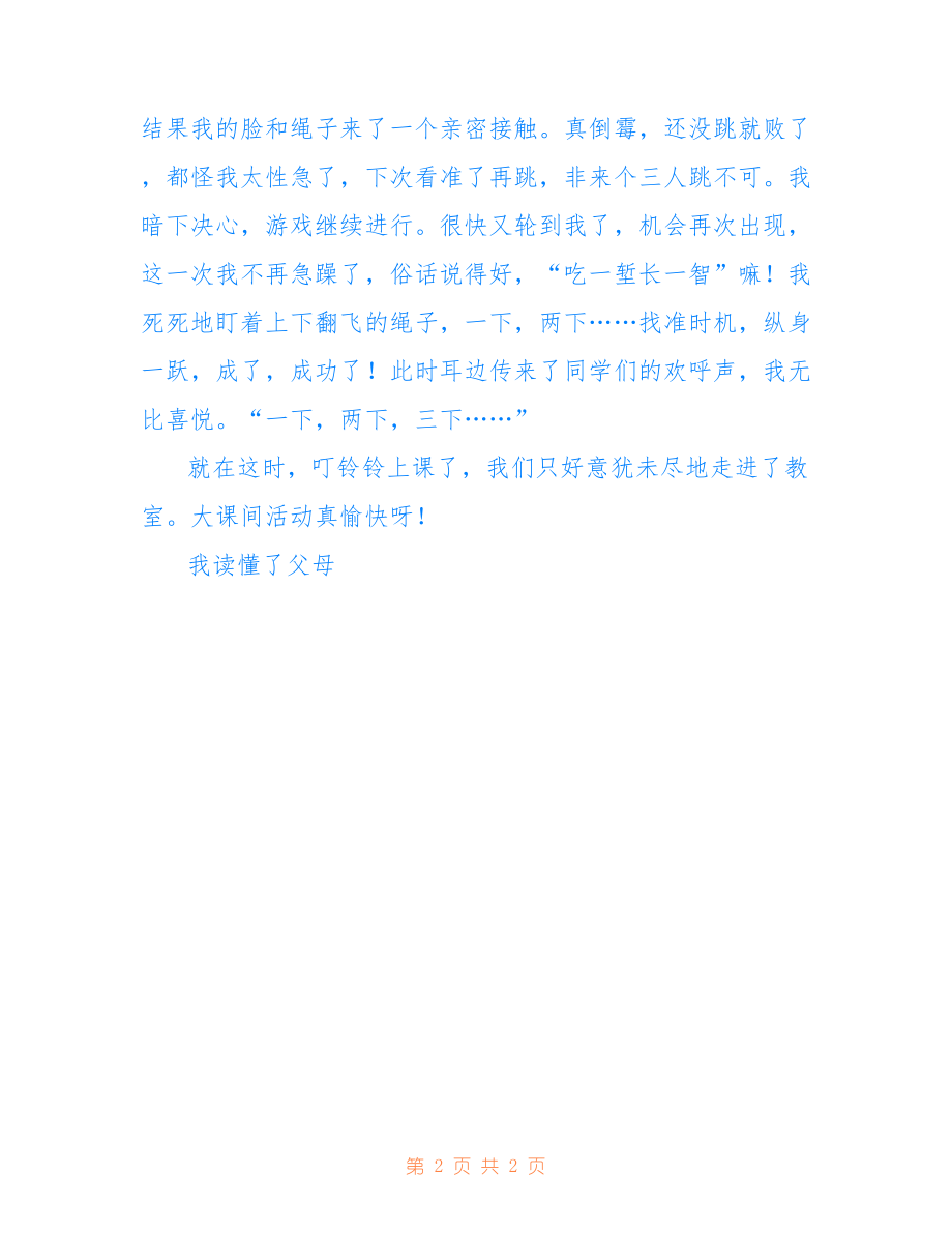 最美课间活动作文