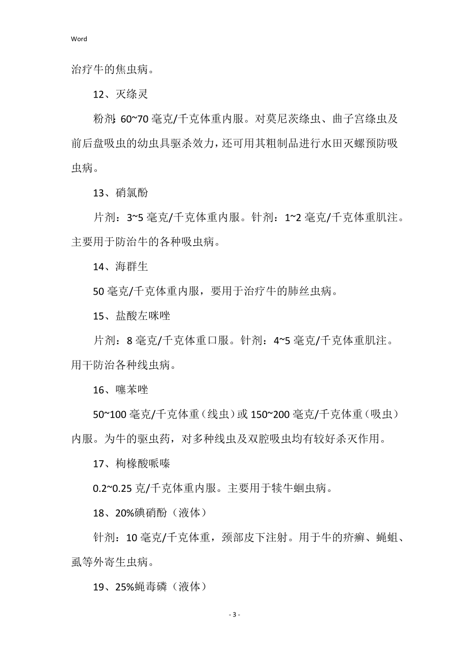兽用驱虫药的种类及其应用