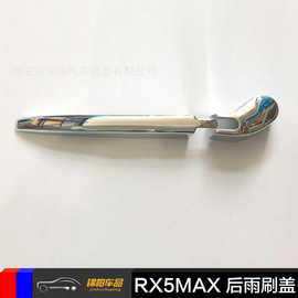 荣威RX5 MAX雨刮臂总成的技术解析与更换指南