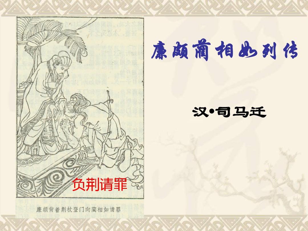 廉蔺列传原文及其内涵解读