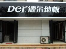 德尔地板门头效果图，时尚与实用的完美结合