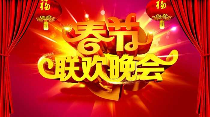春节晚会节目单，传统与创新的融合