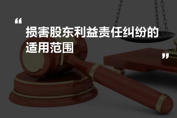 损害股东利益的行为，探究与应对