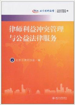 律师如何处理利益冲突，原则、策略与实践