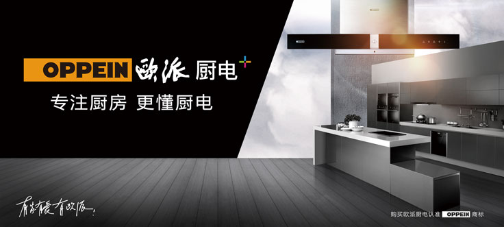 欧派厨卫电器官网——品质生活的首选之地