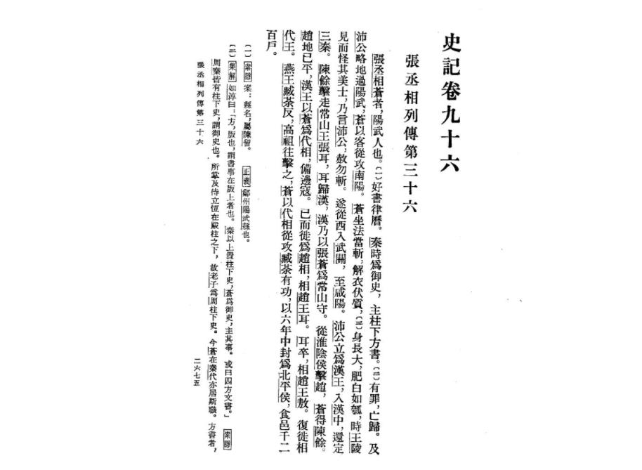 张丞相列传翻译及其历史影响
