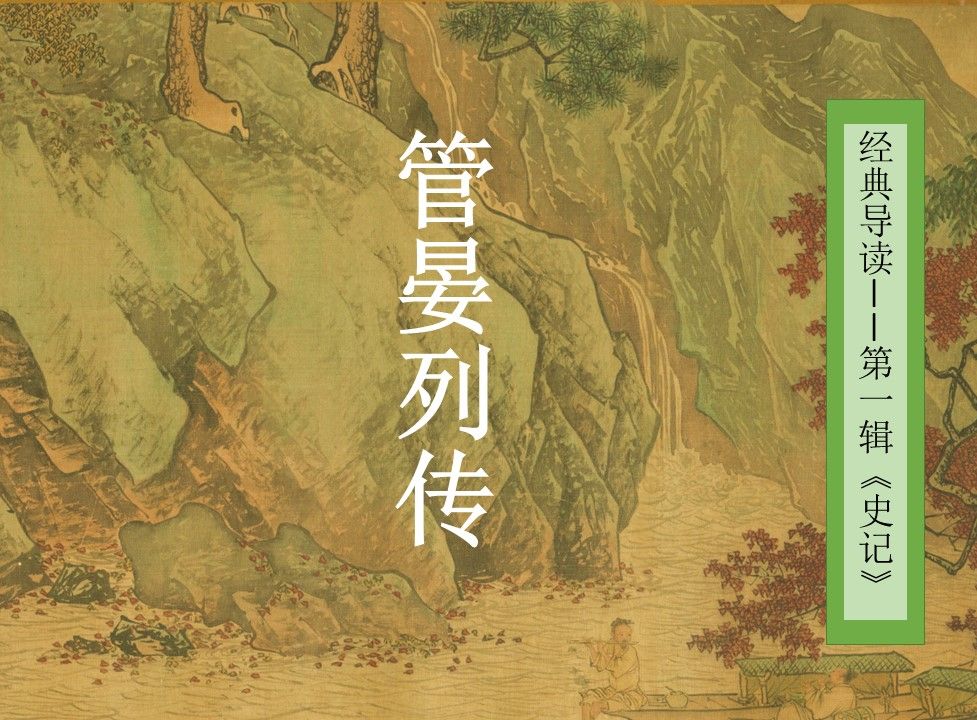 管晏列传翻译及其思想探究