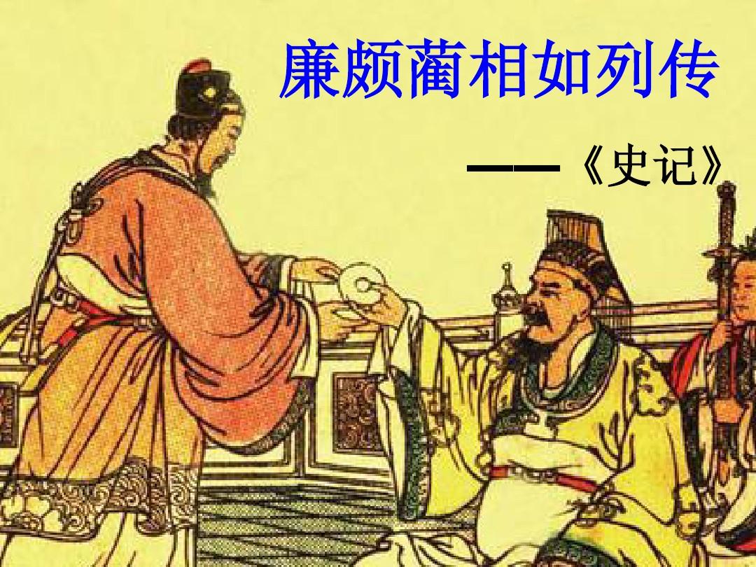 廉颇蔺相如列传深度解读