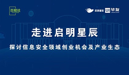 启明创投与启明星辰，共创辉煌之路