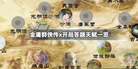 金庸群侠传X全真开局攻略详解