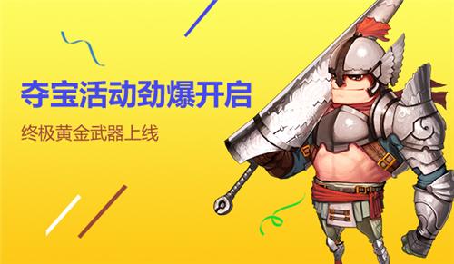黄金之剑骑士，荣耀与传奇