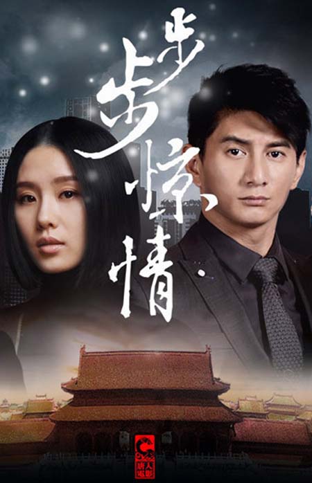 步步惊情剧组，匠心独运，缔造传世之作