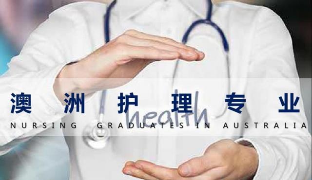 护理专业澳洲移民要求深度解析