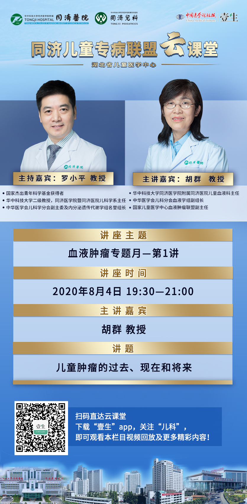 儿童肿瘤专家副主任委员，守护生命的领航者