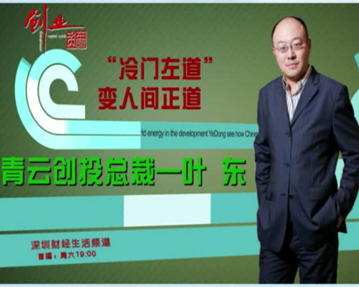 青云创投，叶东引领下的创新与未来展望