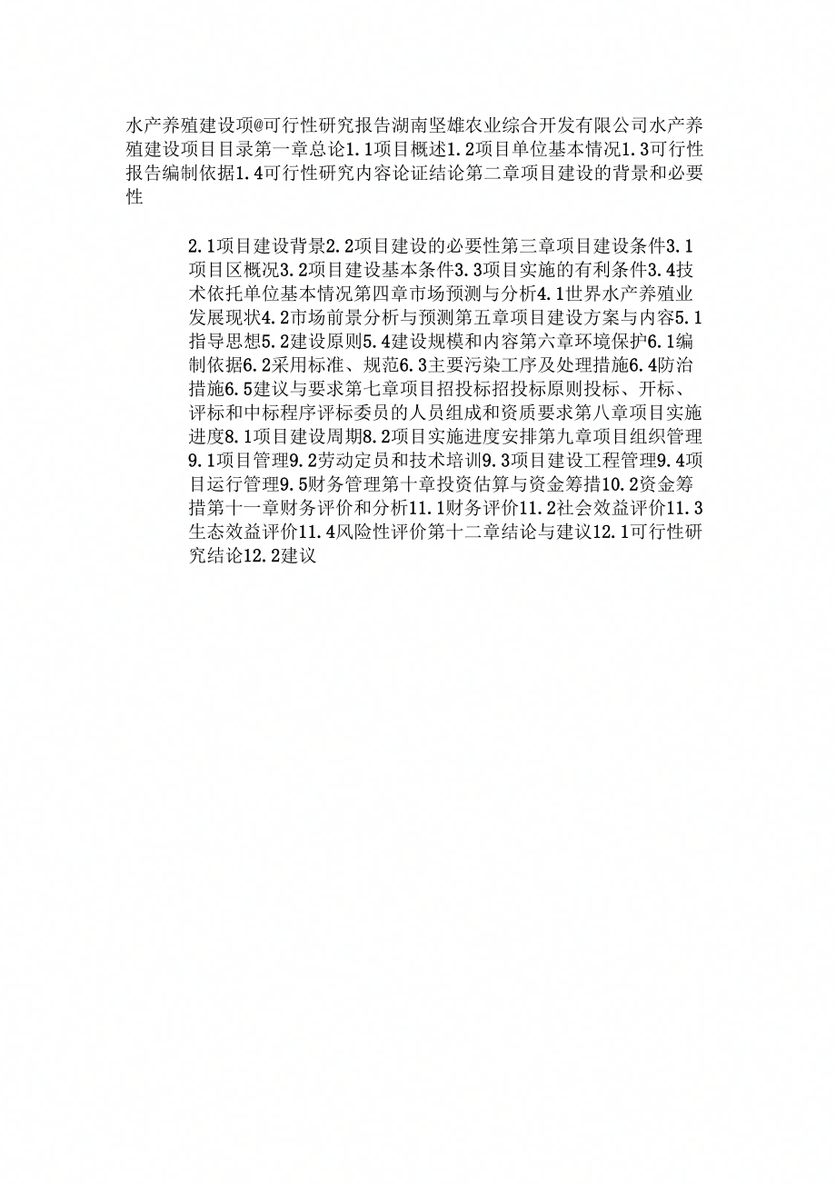 水产大棚可行性研究报告