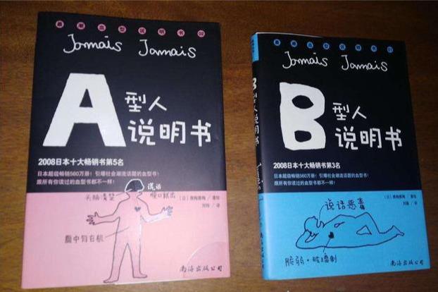 一本关于血型的书，揭示血型背后的奥秘