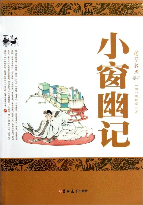 小窗幽记，一本的价钱究竟是多少？
