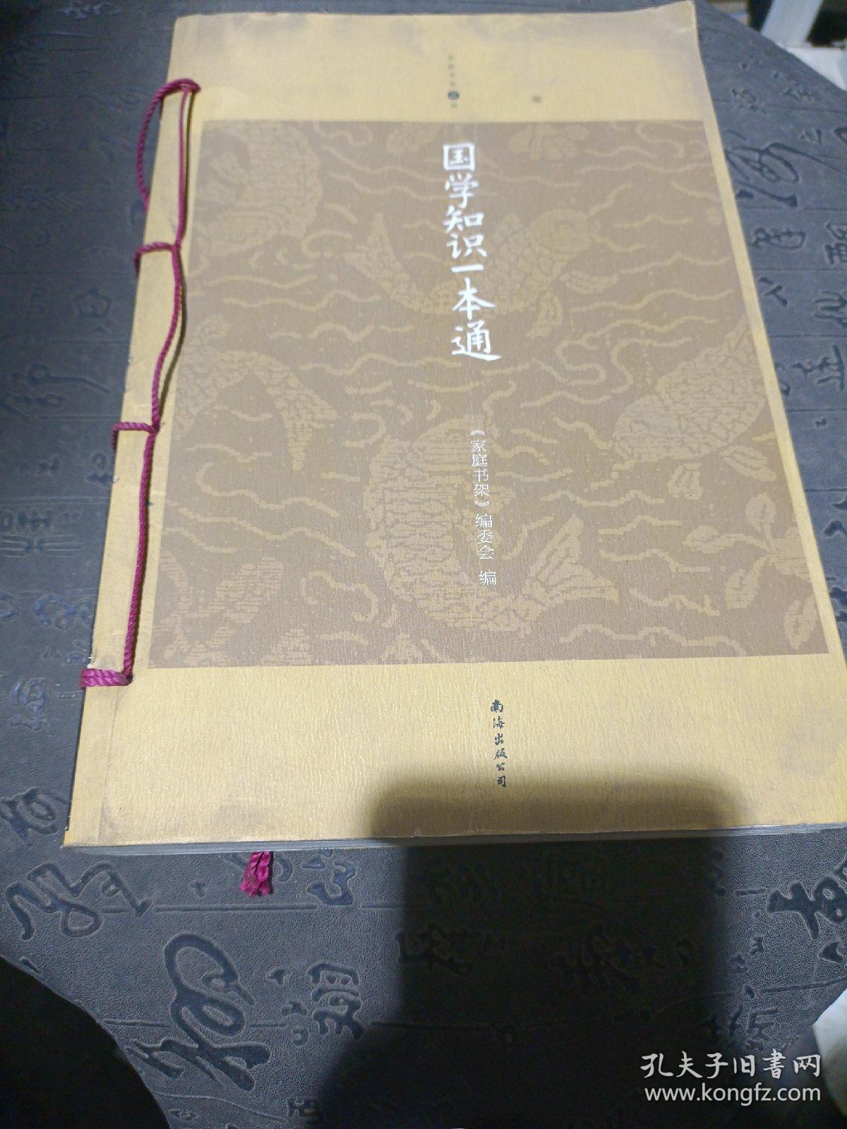 国学一本通，探寻中华文化的深度与广度